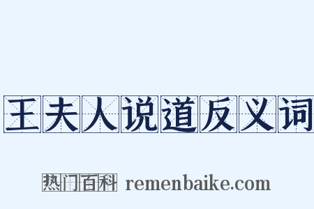 王夫人说道反义词是什么意思的图片